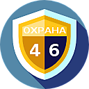 Охрана 46